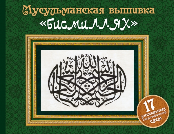 Zakazat.ru: Мусульманская вышивка "бисмиллях" (Подарочные издания. Рукоделие)