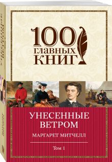 Унесенные ветром. Том 1