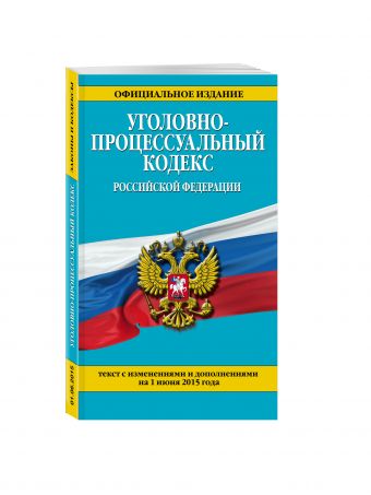 Уголовно-процессуальный кодекс Российской Федерации : текст с изм. и доп. на 1 июня 2015 г. Уголовно-процессуальный кодекс Российской Федерации : текст с изм. и доп. на 1 июня 2015 г.