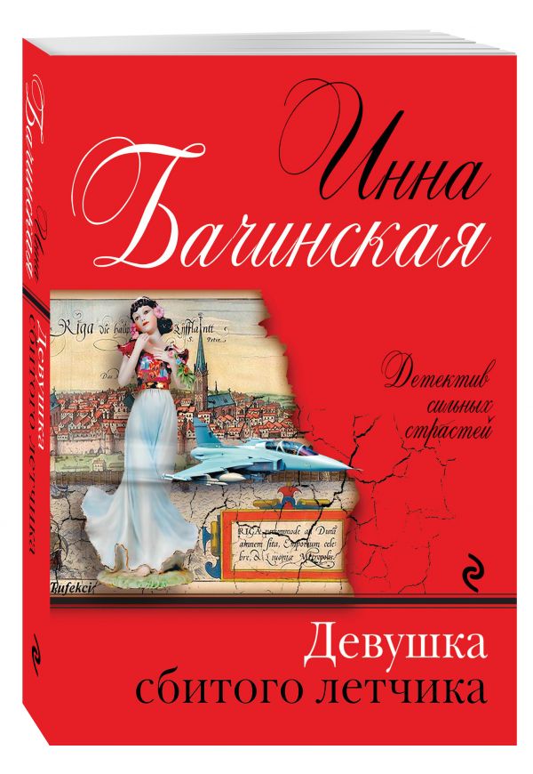 Девушка сбитого летчика Девушка сбитого летчика Бачинская И.Ю.