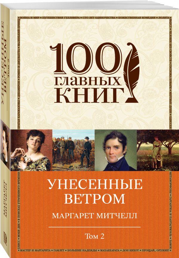 Унесенные ветром. Том 2 Унесенные ветром. Том 2 Митчелл М.