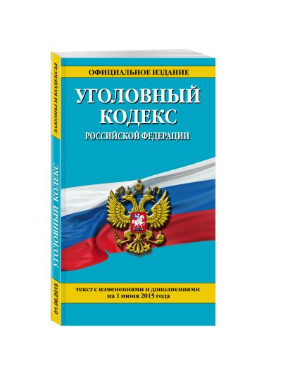Уголовный кодекс Российской Федерации : текст с изм. и доп. на 1 июня 2015 г. - фото 1