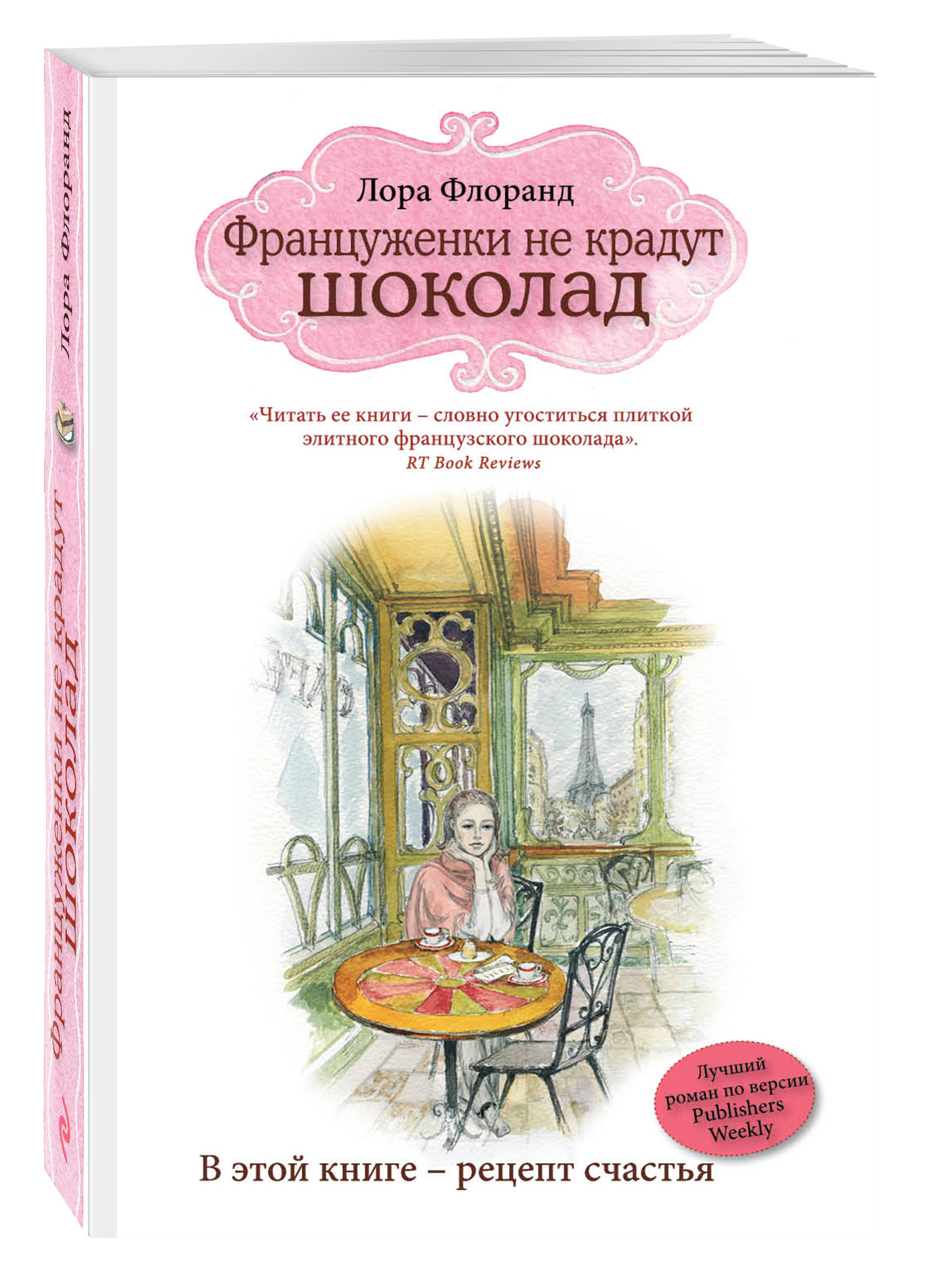 Француженки не крадут шоколад (Флоранд Лора). ISBN: 978-5-699-82025-2 ➠  купите эту книгу с доставкой в интернет-магазине «Буквоед»