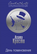 

День поминовения
