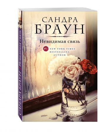 Невидимая связь Невидимая связь Браун С.