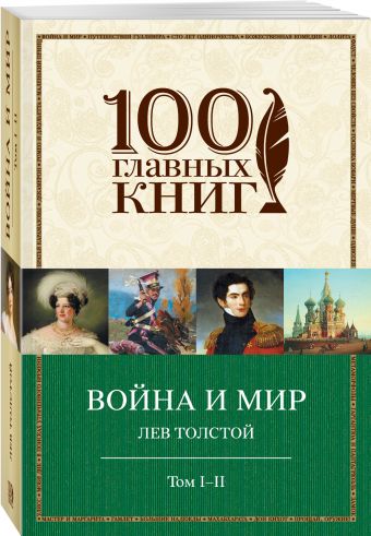 Война и мир. I-II Война и мир. I-II Толстой Л.Н.