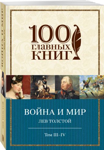 Война и мир. III-IV Война и мир. III-IV Толстой Л.Н.