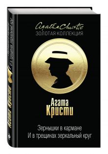 Зернышки в кармане. И в трещинах зеркальный круг