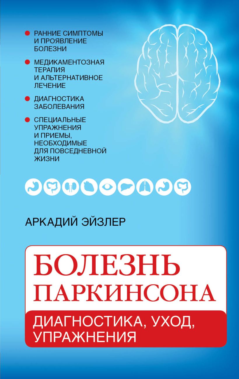 Заболевания книга. Болезнь Паркинсона. Болезнь Паркинсона диагностика. Болезнь Паркинсона книги. Книга для больного болезнью Паркинсона.