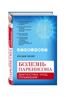 Болезнь Паркинсона: диагностика, уход, упражнения