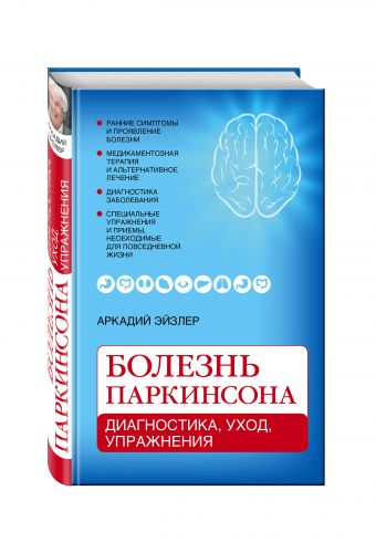 Болезнь Паркинсона: диагностика, уход, упражнения Болезнь Паркинсона: диагностика, уход, упражнения Эйзлер А.К.