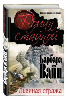 Львиная стража