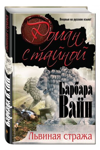 Львиная стража Львиная стража Вайн Б.