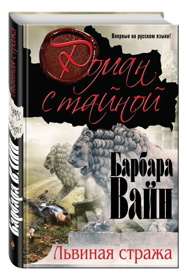 Львиная стража Львиная стража Вайн Б.