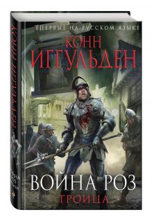 Война роз. Троица