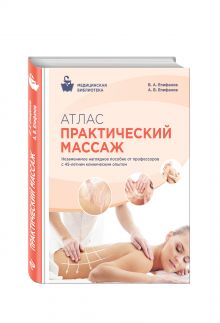 Атлас: Практический массаж