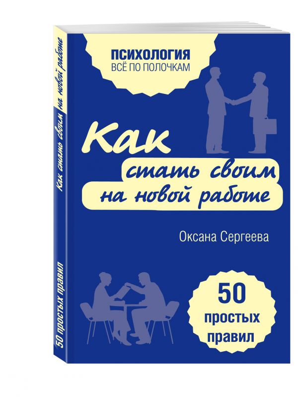 Как стать своим на новой работе. 50 простых правил Как стать своим на новой работе. 50 простых правил Сергеева О.