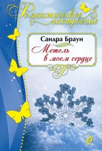 Метель в моем сердце Метель в моем сердце Браун С.