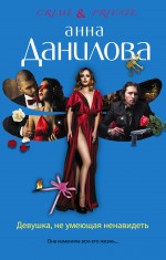 Девушка, не умеющая ненавидеть Девушка, не умеющая ненавидеть Данилова А.В.