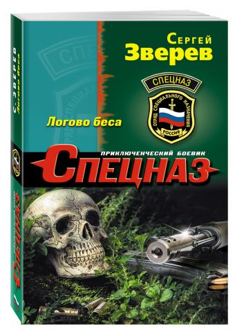 Логово беса Логово беса Зверев С.И.