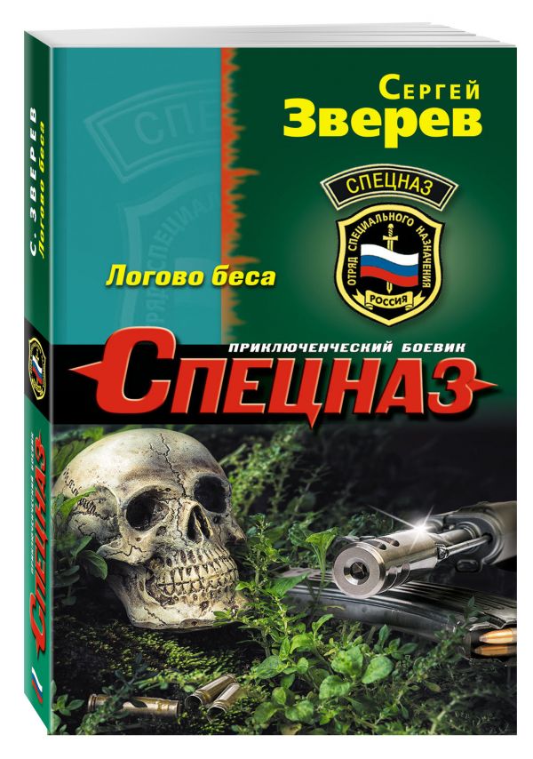 Логово беса Логово беса Зверев С.И.