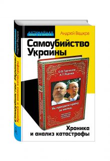 Самоубийство Украины. Хроника и анализ катастрофы