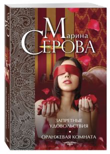 Запретные удовольствия. Оранжевая комната