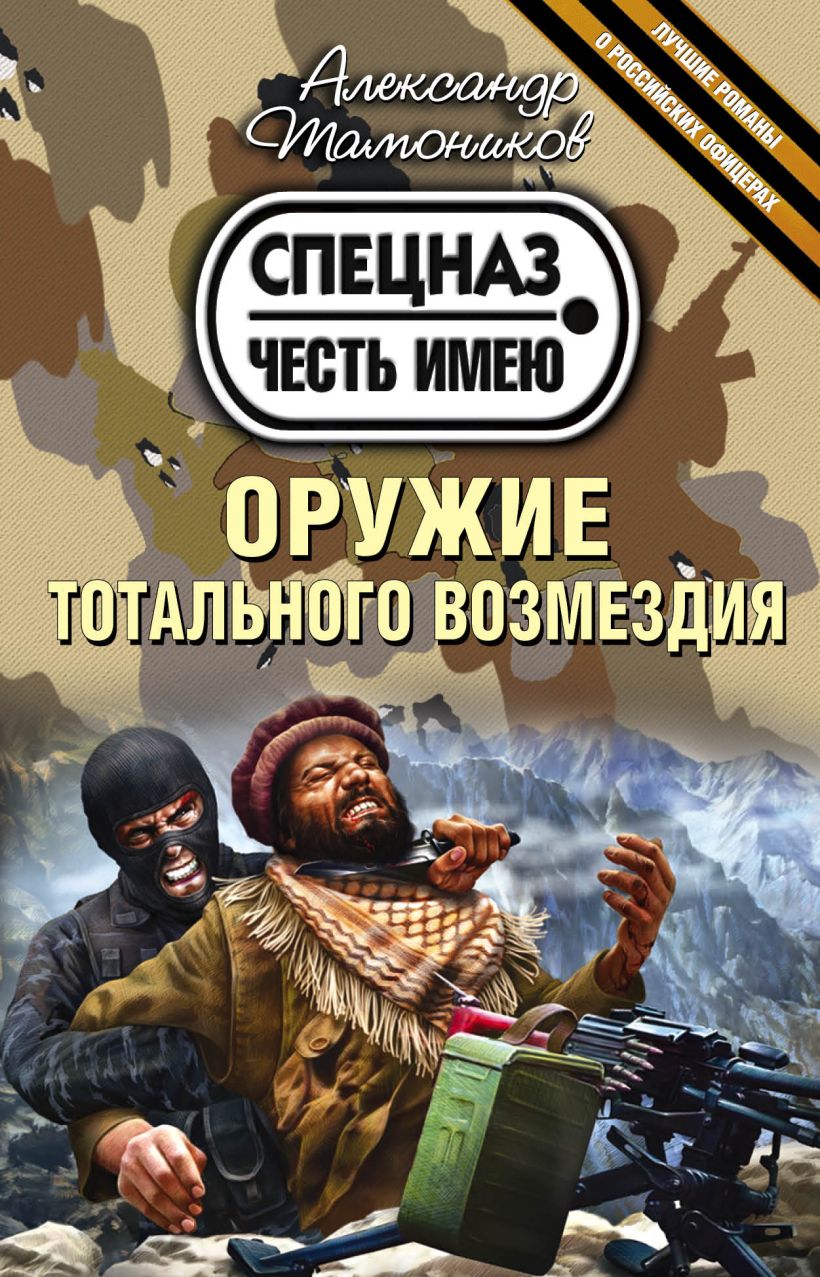 Оружие тотального возмездия • Александр Тамоников, купить по низкой ...