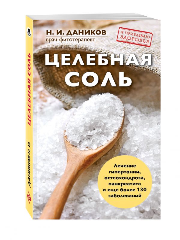 Целебная соль Целебная соль Даников Н.И.