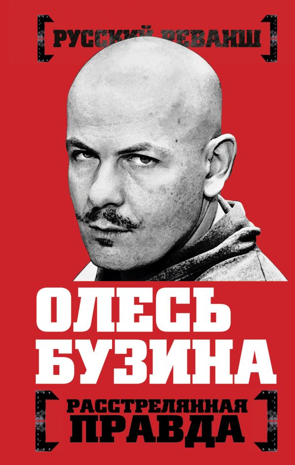 

Олесь Бузина. Расстрелянная правда