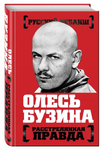 Олесь Бузина. Расстрелянная правда Олесь Бузина. Расстрелянная правда