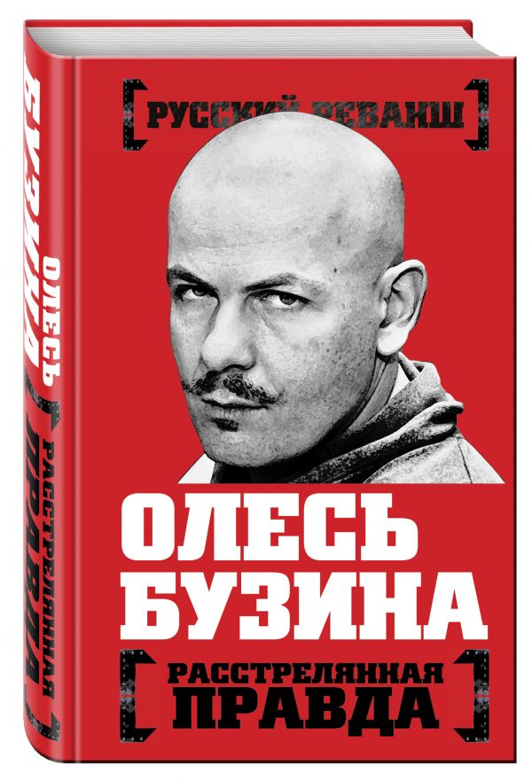 Олесь Бузина. Расстрелянная правда Олесь Бузина. Расстрелянная правда