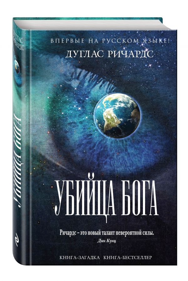 Убийца Бога Убийца Бога Ричардс Д.
