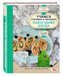 Учимся готовить и украшать новогодние блюда