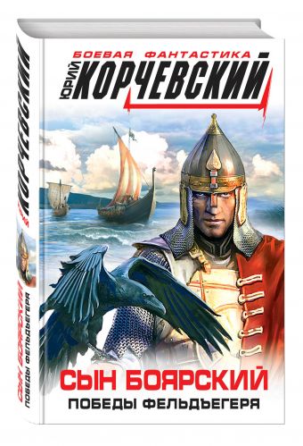 Сын боярский. Победы фельдъегеря Сын боярский. Победы фельдъегеря Корчевский Ю.Г.