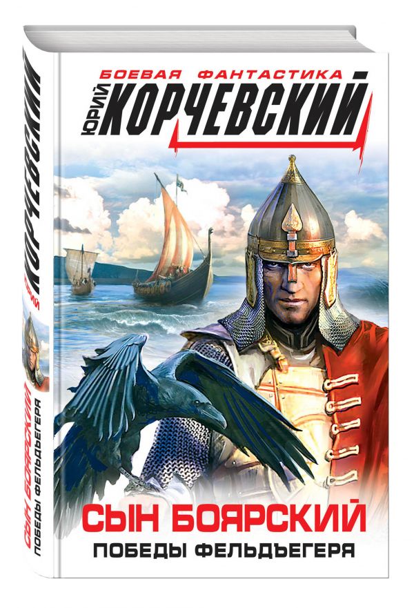 Сын боярский. Победы фельдъегеря Сын боярский. Победы фельдъегеря Корчевский Ю.Г.