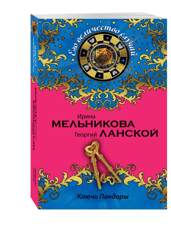 Ключи Пандоры Ключи Пандоры Мельникова И., Ланской Г.