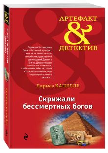 Скрижали бессмертных богов