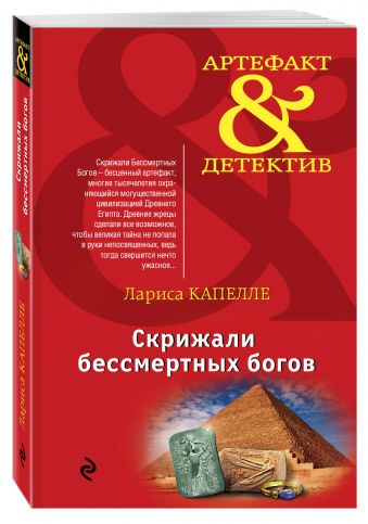 Скрижали бессмертных богов Скрижали бессмертных богов Капелле Л.
