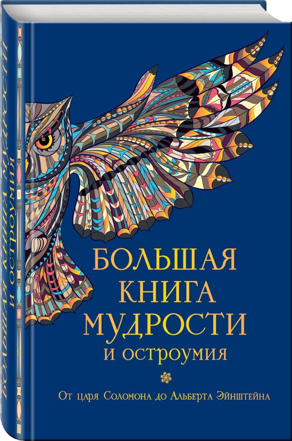 Большая книга мудрости и остроумия Большая книга мудрости и остроумия Душенко К.В., сост.
