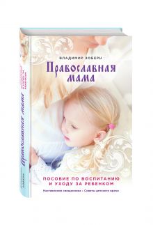 Православная мама (оф. 2)