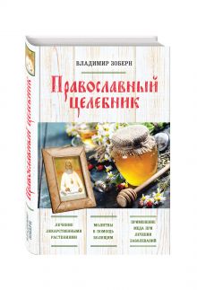 Православный целебник (оф. 2)