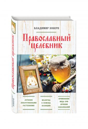

Православный целебник (оф. 2)