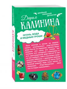 Огонь, вода и медные гроши. Обещать – не значит жениться