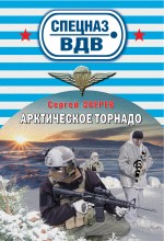 Арктическое торнадо