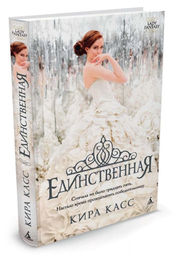 Единственная Lady Fantasy Единственная Lady Fantasy Касс К.
