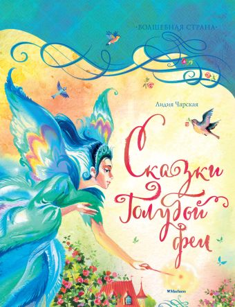 Сказки Голубой феи (нов.обл.) Волшебная страна Сказки Голубой феи (нов.обл.) Волшебная страна Чарская Л.