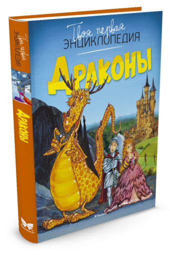 Драконы (нов.оф.) Твоя первая энциклопедия Драконы (нов.оф.) Твоя первая энциклопедия