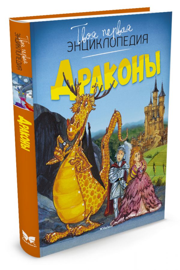 Драконы (нов.оф.) Твоя первая энциклопедия Драконы (нов.оф.) Твоя первая энциклопедия
