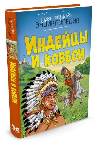 Индейцы и ковбои (нов.оф.) Твоя первая энциклопедия Индейцы и ковбои (нов.оф.) Твоя первая энциклопедия
